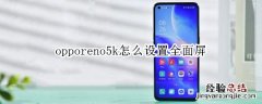 opporeno5k怎么设置全面屏