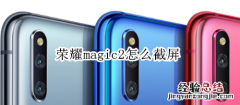 荣耀magic2怎么截屏