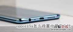 oppor15x怎么设置电量百分比