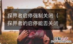 探界者的启停能否关闭 探界者启停强制关闭