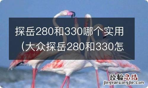 大众探岳280和330怎么选 探嶽280和330哪個實用