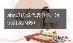 abs灯亮闪烁 abs灯闪烁代表什么