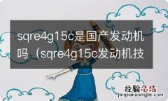 sqre4g15c发动机技术参数 sqre4g15c是国产发动机吗