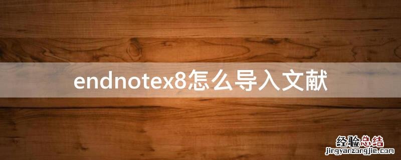 endnotex8怎么导入文献