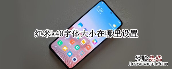 红米k40字体大小在哪里设置