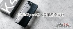 红米k40pro+怎么关闭游戏加速