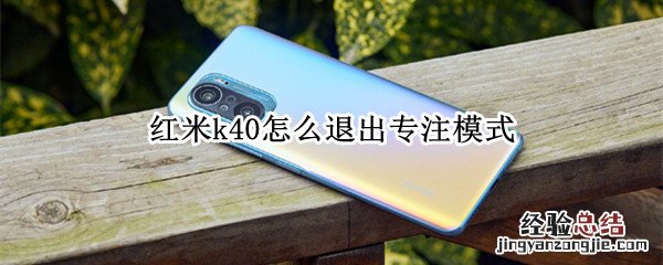 红米k40怎么退出专注模式