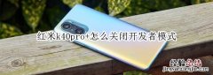 红米k40pro+怎么关闭开发者模式