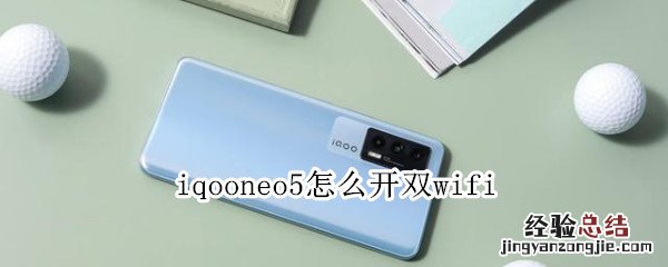 iqooneo5怎么开双wifi