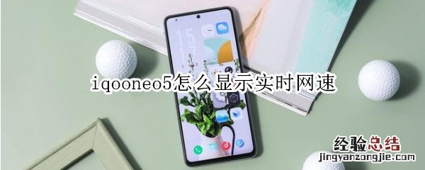 iqooneo5怎么显示实时网速