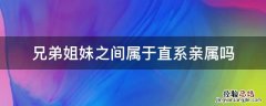 兄弟姐妹之间属于直系亲属吗