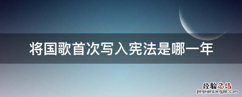 将国歌首次写入宪法是哪一年