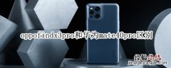 oppofindx3pro和华为mate40pro区别