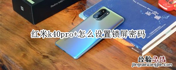 红米k40pro+怎么设置锁屏密码