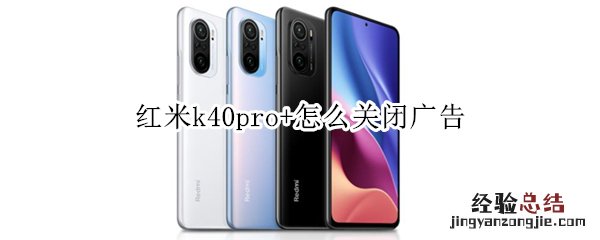 红米k40pro+怎么关闭广告