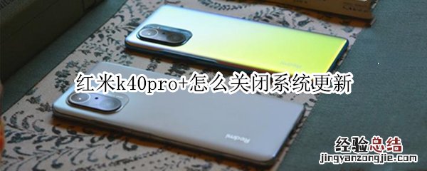 红米k40pro+怎么关闭系统更新