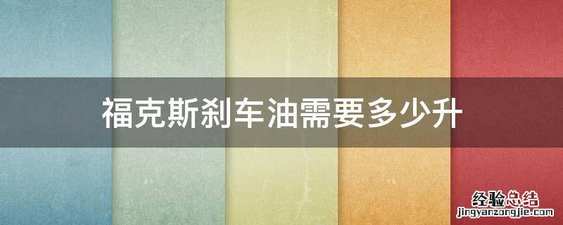 福克斯刹车油需要多少升
