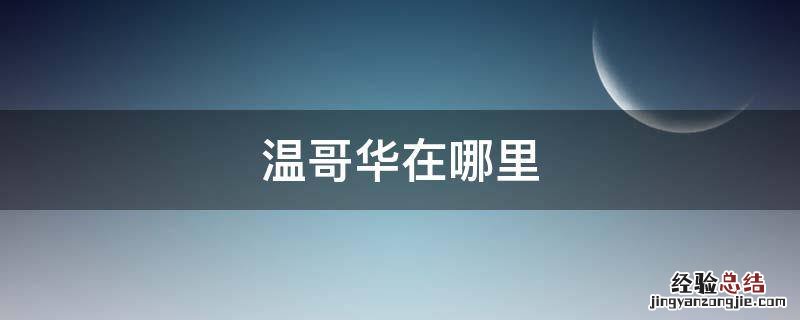 温哥华在哪里