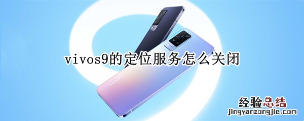 vivos9的定位服务怎么关闭