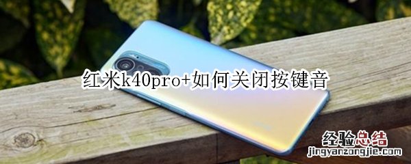 红米k40pro+如何关闭按键音