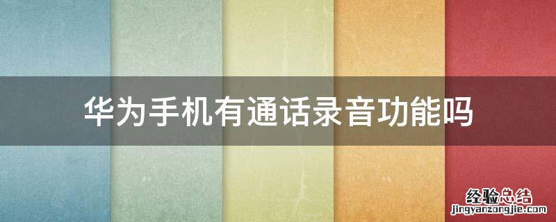 华为手机有通话录音功能吗