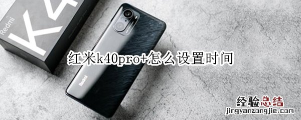 红米k40pro+怎么设置时间