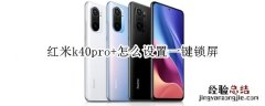 红米k40pro+怎么设置一键锁屏