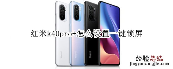 红米k40pro+怎么设置一键锁屏