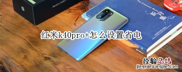 红米k40pro+怎么设置省电