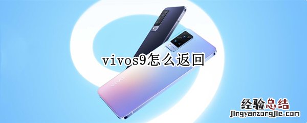 vivos9怎么返回