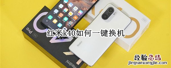 红米k40如何一键换机