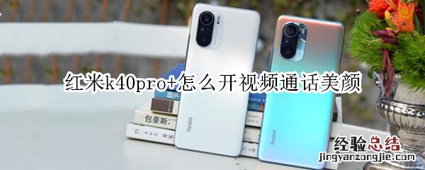 红米k40pro+怎么开视频通话美颜