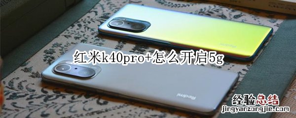 红米k40pro+怎么开启5g