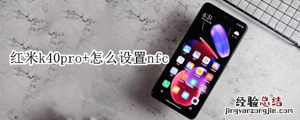 红米k40pro+怎么设置nfc