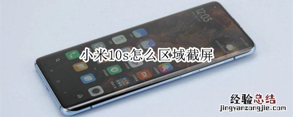 小米10s怎么区域截屏