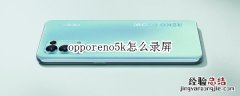 opporeno5k怎么录屏