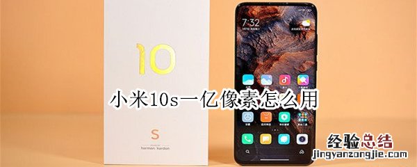 小米10s一亿像素怎么用