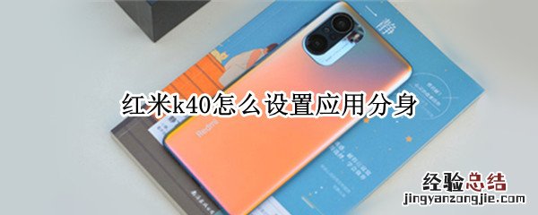 红米k40怎么设置应用分身