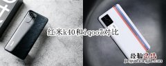 红米k40和iqoo7对比