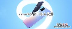 vivos9小窗口怎么设置