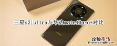 三星s21ultra与华为mate40pro+对比