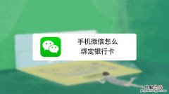 微信收钱要绑定银行卡怎么办