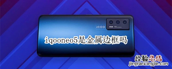 iqooneo5是金属边框吗