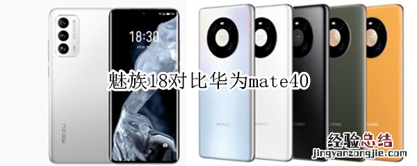 魅族18对比华为mate40