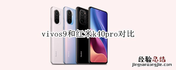 vivos9和红米k40pro对比