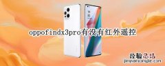 oppofindx3pro有没有红外遥控