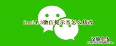 ios14.3微信提示音怎么修改