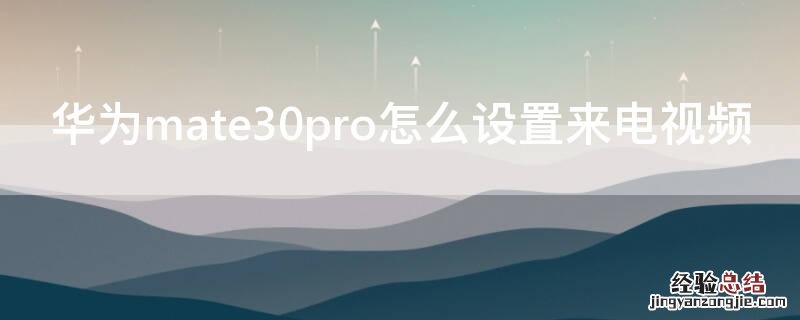 华为mate30pro怎么设置来电视频