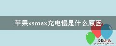 苹果xsmax充电慢是什么原因