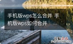 手机版wps怎么合并 手机版wps如何合并